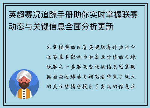 英超赛况追踪手册助你实时掌握联赛动态与关键信息全面分析更新 英超赛况追踪手册助你实时掌握联赛动态与关键信息全面分析更新
