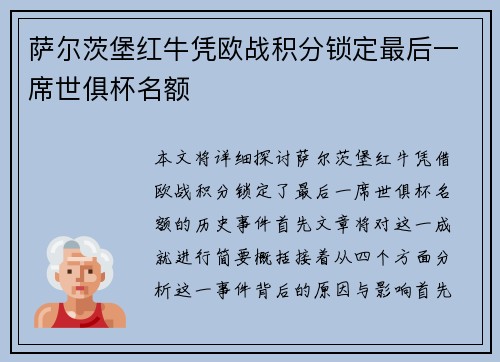 萨尔茨堡红牛凭欧战积分锁定最后一席世俱杯名额