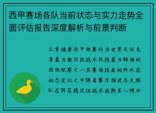 西甲赛场各队当前状态与实力走势全面评估报告深度解析与前景判断