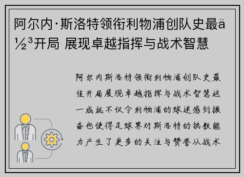 阿尔内·斯洛特领衔利物浦创队史最佳开局 展现卓越指挥与战术智慧 阿尔内·斯洛特领衔利物浦创队史最佳开局 展现卓越指挥与战术智慧
