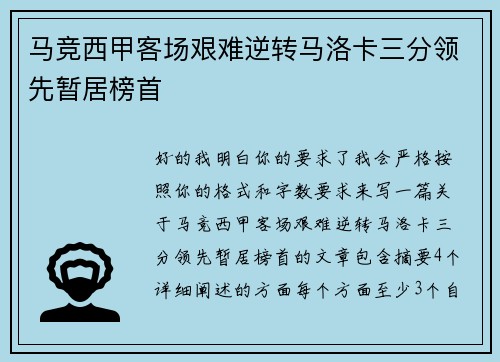 马竞西甲客场艰难逆转马洛卡三分领先暂居榜首