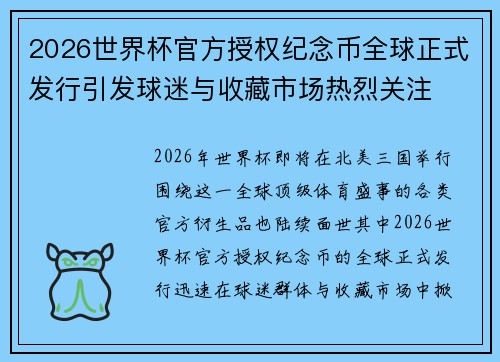 2026世界杯官方授权纪念币全球正式发行引发球迷与收藏市场热烈关注 2026世界杯官方授权纪念币全球正式发行引发球迷与收藏市场热烈关注