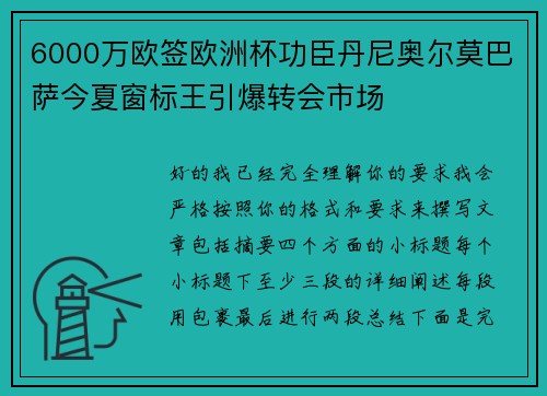 6000万欧签欧洲杯功臣丹尼奥尔莫巴萨今夏窗标王引爆转会市场 6000万欧签欧洲杯功臣丹尼奥尔莫巴萨今夏窗标王引爆转会市场