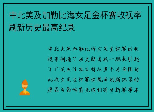 中北美及加勒比海女足金杯赛收视率刷新历史最高纪录 中北美及加勒比海女足金杯赛收视率刷新历史最高纪录