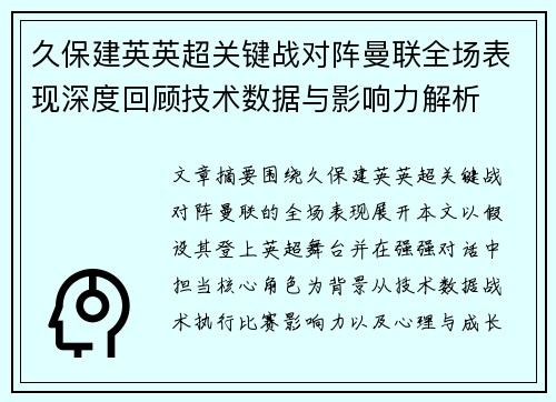 久保建英英超关键战对阵曼联全场表现深度回顾技术数据与影响力解析 久保建英英超关键战对阵曼联全场表现深度回顾技术数据与影响力解析
