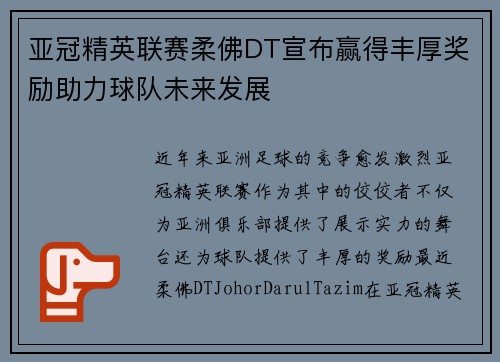 亚冠精英联赛柔佛DT宣布赢得丰厚奖励助力球队未来发展