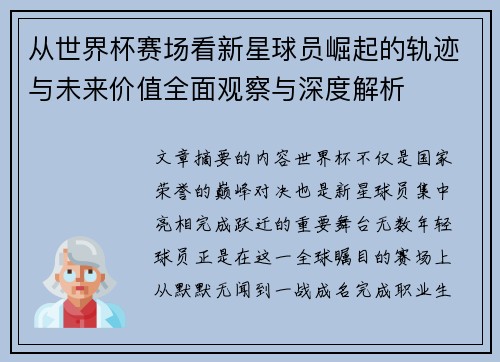 从世界杯赛场看新星球员崛起的轨迹与未来价值全面观察与深度解析 从世界杯赛场看新星球员崛起的轨迹与未来价值全面观察与深度解析