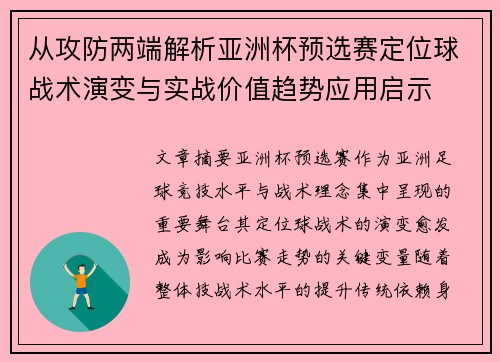 从攻防两端解析亚洲杯预选赛定位球战术演变与实战价值趋势应用启示 从攻防两端解析亚洲杯预选赛定位球战术演变与实战价值趋势应用启示