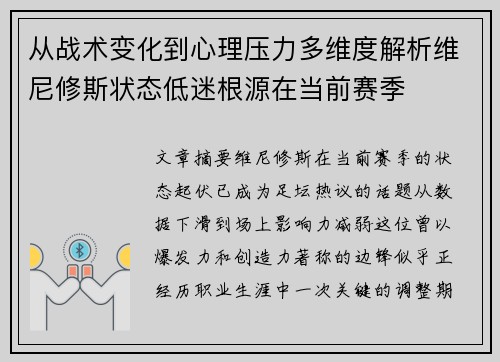 从战术变化到心理压力多维度解析维尼修斯状态低迷根源在当前赛季 从战术变化到心理压力多维度解析维尼修斯状态低迷根源在当前赛季