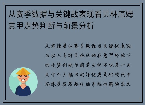 从赛季数据与关键战表现看贝林厄姆意甲走势判断与前景分析