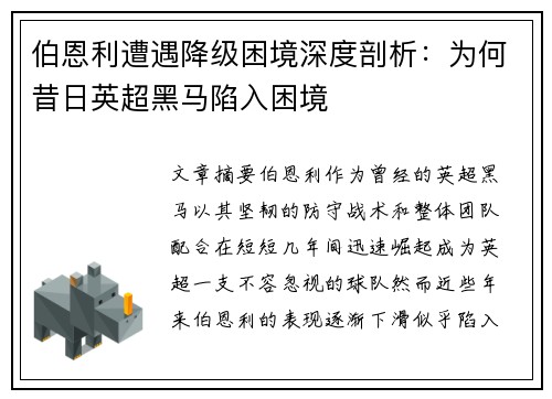 伯恩利遭遇降级困境深度剖析：为何昔日英超黑马陷入困境