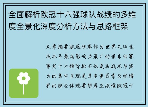 全面解析欧冠十六强球队战绩的多维度全景化深度分析方法与思路框架 全面解析欧冠十六强球队战绩的多维度全景化深度分析方法与思路框架