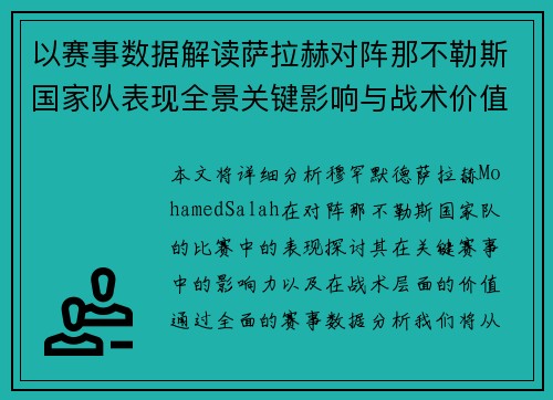 以赛事数据解读萨拉赫对阵那不勒斯国家队表现全景关键影响与战术价值 以赛事数据解读萨拉赫对阵那不勒斯国家队表现全景关键影响与战术价值