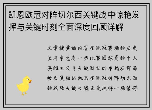凯恩欧冠对阵切尔西关键战中惊艳发挥与关键时刻全面深度回顾详解 凯恩欧冠对阵切尔西关键战中惊艳发挥与关键时刻全面深度回顾详解