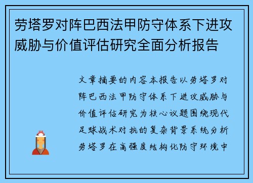 劳塔罗对阵巴西法甲防守体系下进攻威胁与价值评估研究全面分析报告 劳塔罗对阵巴西法甲防守体系下进攻威胁与价值评估研究全面分析报告
