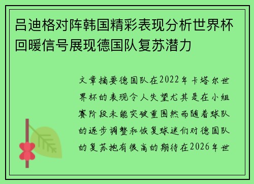 吕迪格对阵韩国精彩表现分析世界杯回暖信号展现德国队复苏潜力