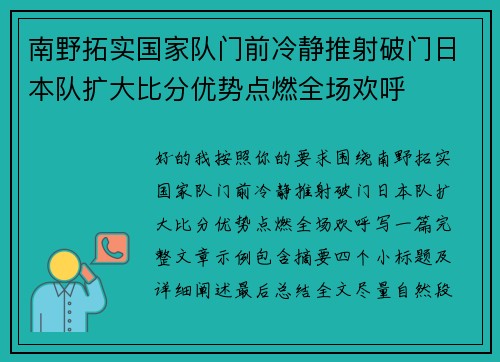南野拓实国家队门前冷静推射破门日本队扩大比分优势点燃全场欢呼 南野拓实国家队门前冷静推射破门日本队扩大比分优势点燃全场欢呼