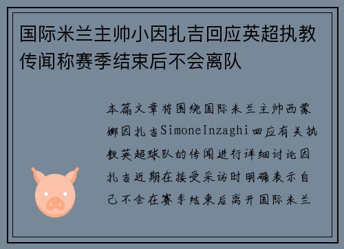 国际米兰主帅小因扎吉回应英超执教传闻称赛季结束后不会离队 国际米兰主帅小因扎吉回应英超执教传闻称赛季结束后不会离队