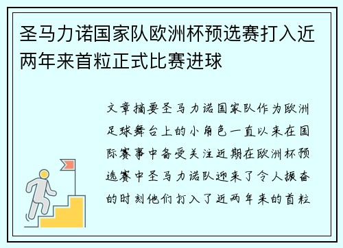 圣马力诺国家队欧洲杯预选赛打入近两年来首粒正式比赛进球
