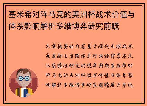 基米希对阵马竞的美洲杯战术价值与体系影响解析多维博弈研究前瞻 基米希对阵马竞的美洲杯战术价值与体系影响解析多维博弈研究前瞻