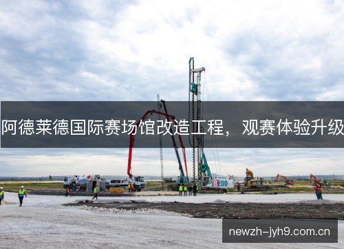 阿德莱德国际赛场馆改造工程，观赛体验升级