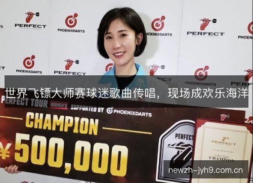 世界飞镖大师赛球迷歌曲传唱,现场成欢乐海洋 世界飞镖大师赛球迷歌曲传唱,现场成欢乐海洋