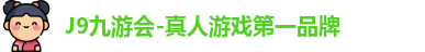 J9九游会-真人游戏第一品牌
